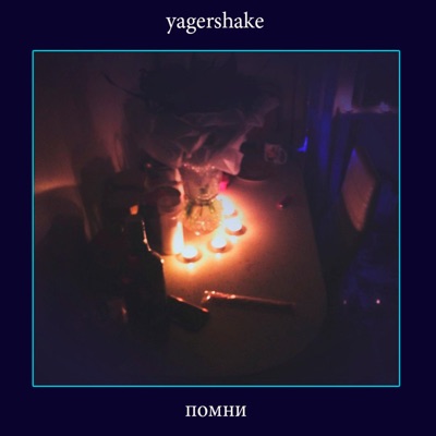 Помни - Single