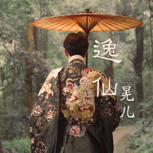 逸仙 - Single