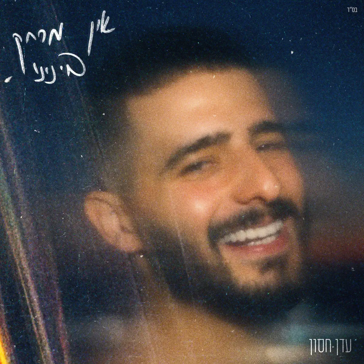 Eden Hason - אין מרחק בינינו - Single (2024) [iTunes Plus AAC M4A]-新房子