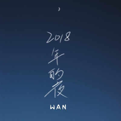 2018年的夜 - EP