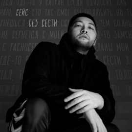 Без вести Кейс