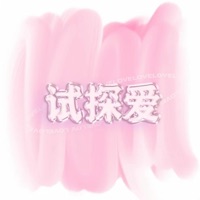 试探爱 - Single - 橙汁 & 刘喆Limit E