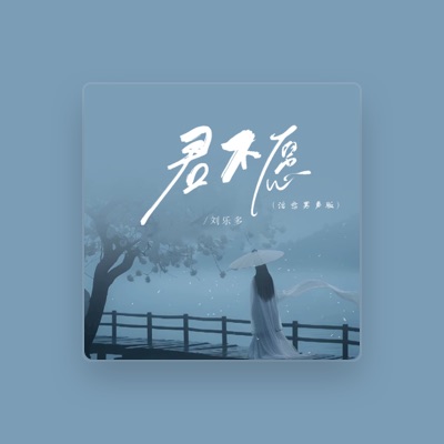 Listen to 刘乐多, watch music videos, read bio, see tour dates & more!