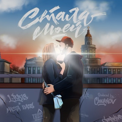 Стала моей - Single