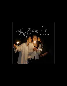 Listen to 晴天姐妹, watch music videos, read bio, see tour dates & more!