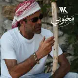 Wael Kfoury - Mahboubi