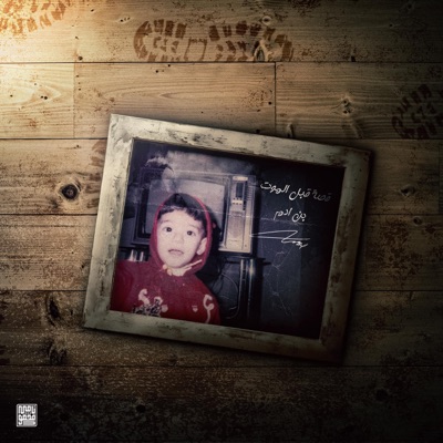 قصة قبل الموت  story before death - Single