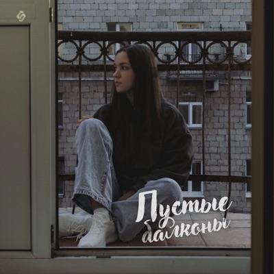 Пустые балконы - Single