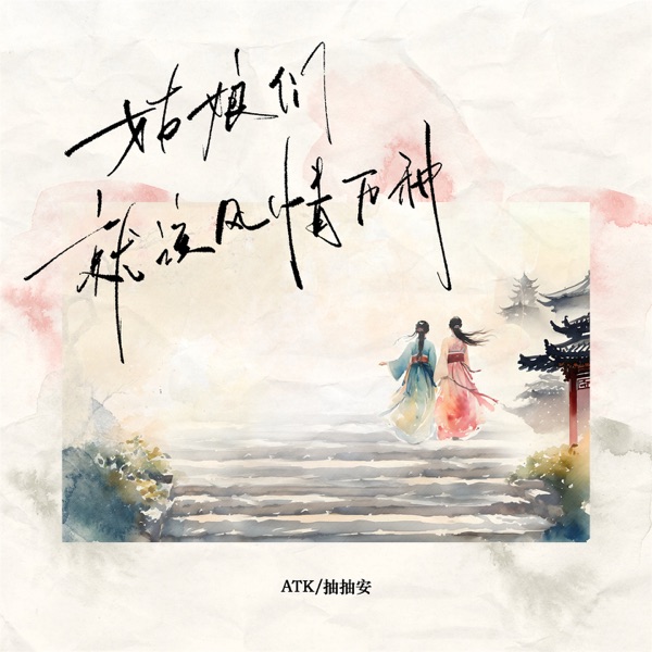 姑娘们就该风情万种 - Single