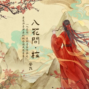 入花间·梅 - Single