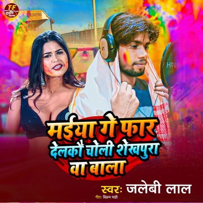 Maiya Ge Far Delakau Choli Shekhpura Va Bala - Single