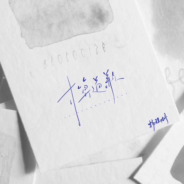 才算道歉 - Single