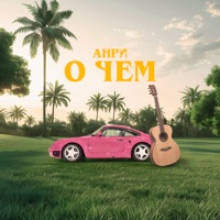 О чем - Single - Анри
