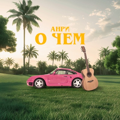 О чем - Single