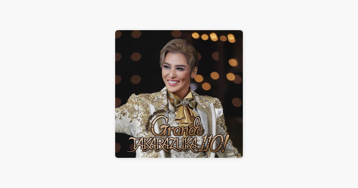 月組 大劇場「Grande TAKARAZUKA 110!」 (ライブ) - 宝塚歌劇団・月城