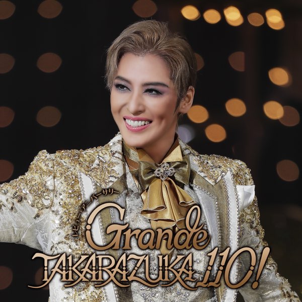 月組 大劇場「Grande TAKARAZUKA 110!」 (ライブ) - 宝塚歌劇団・月城