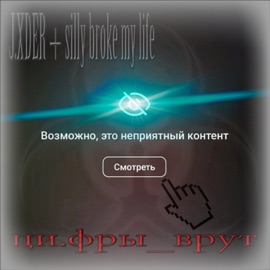 ци.фры_врут J.XDER & silly broke my life