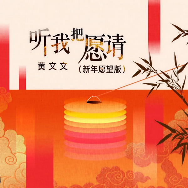 听我把愿请 (新年愿望版) - Single