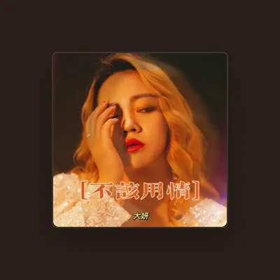 Listen to 大妍, watch music videos, read bio, see tour dates & more!