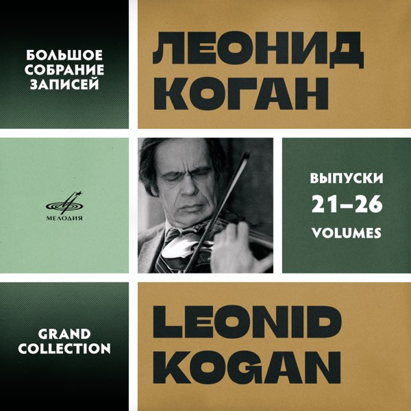 未開封品 レオニード・コーガン・ボックス ART OF LEONID KOGAN