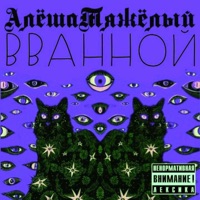 В ванной - Single - АлёшаТяжёлый