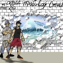 Пробивая стены Скеда & Алекс Кор