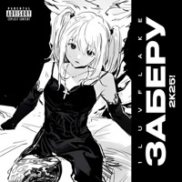 Заберу 2к25! - Single - 1LUVFLAKE