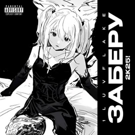 Заберу 2к25! 1LUVFLAKE