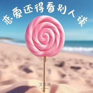 恋爱还得看别人谈 - Single