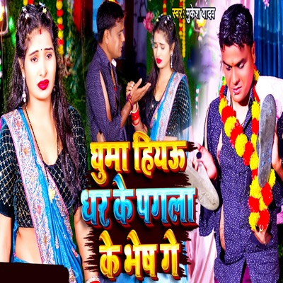 Ghuma Hiau Dhar Ke Pagla Ke Bhesh Ge - Single