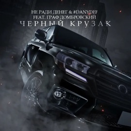 Черный крузак (feat. Граф Домбровский) Не Ради Денег & #DanyDef