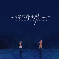 你走得干脆 - Single - 欧阳朵 & 徐一零