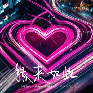 缘来如此 - Single