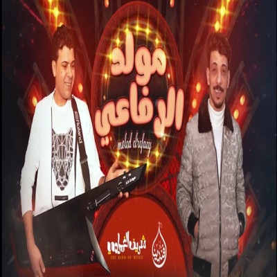 مولد الرفاعى - Single