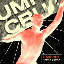 Как слышишь? (feat. JIPIE & Рем Дигга) UMR CRU
