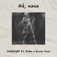 Ой, мама (feat. Вавян и Белые Тени) - Single - SOOKHAN