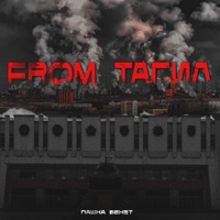 From Тагил - Single - Пашка Бекет