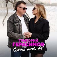 Скажи мне, да! - Single - Григорий Герасимов