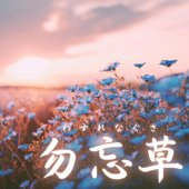 勿忘草(わすれなぐさ)