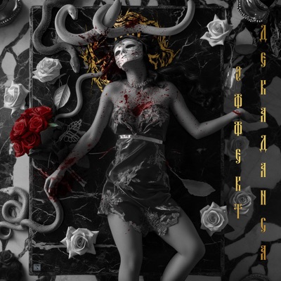 Эффект декаданса - Single
