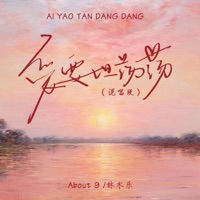 爱要坦荡荡 (说唱版) - Single - 林木乐 & About9