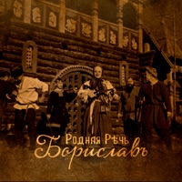 Борислав - Single - РОДНАЯ РЕЧЬ