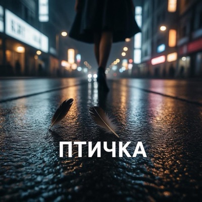 Птичка - Single