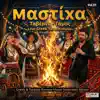 Ali OKUR Medya Konya PR Music - Μαστίχα Μαστίχα - Mastixa Mastixa & Ταβέρνα - Γάμος Live Greek Tavern Music & Greek Turkish Roman Music Synthesis Album Vol.01 Nr IK II