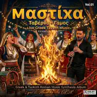 Μαστίχα Μαστίχα - Mastixa Mastixa & Ταβέρνα - Γάμος Live Greek Tavern Music & Greek Turkish Roman Music Synthesis Album Vol.01 Nr IK II — Ali OKUR Medya Konya PR Music