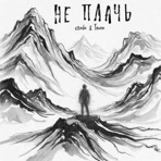 Не плачь - Single