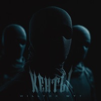 Кенты - Single - WILLTOX WT?