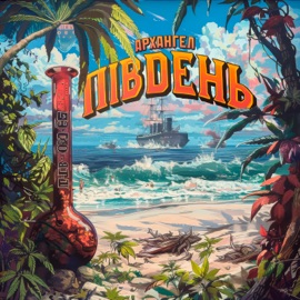 Південь АрХангел