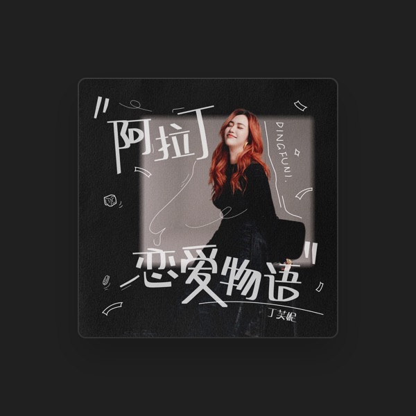 丁芙妮's avatar