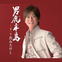 男鹿半島 - EP - Takeshi Kitayama